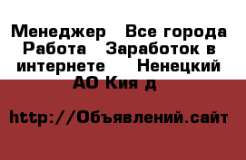 Менеджер - Все города Работа » Заработок в интернете   . Ненецкий АО,Кия д.